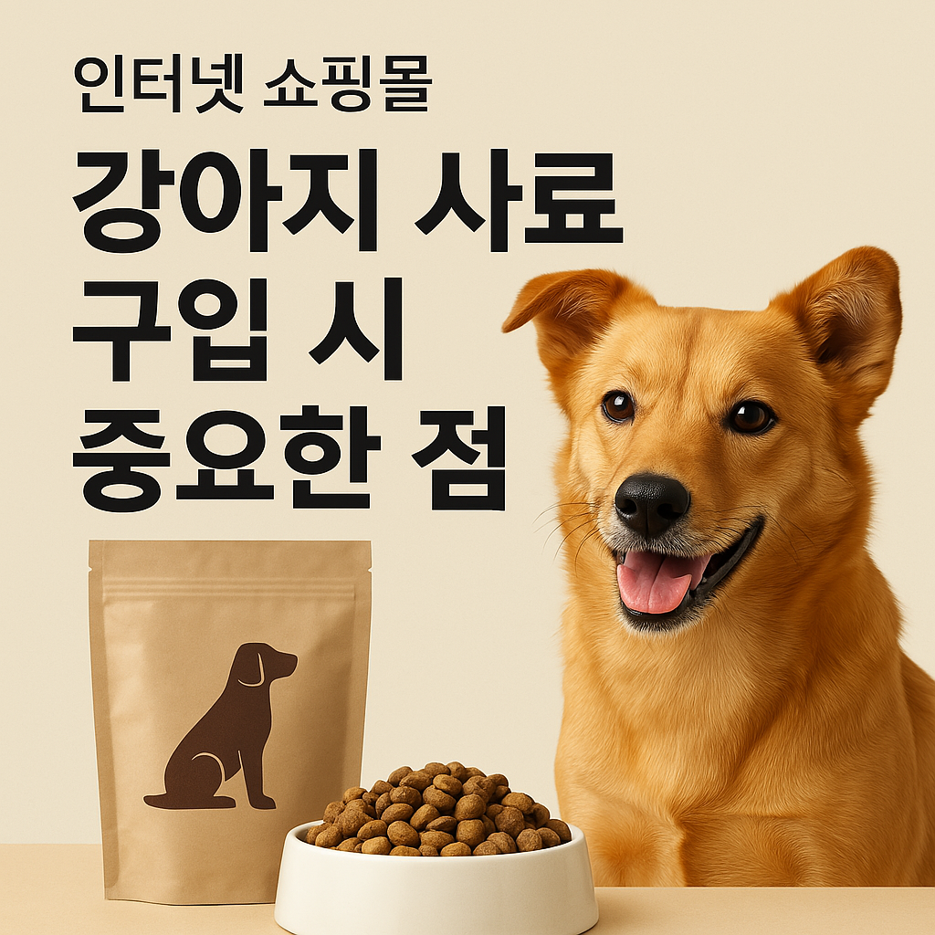 강아지 사료 고르기 전에 알아야 할 5가지