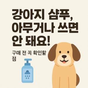 강아지 샴푸, 아무거나 쓰면 안 되요 5가지 선택기준